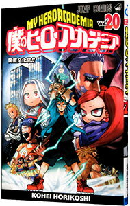 [Used] [10x points on all items! Limited to 3/10] My Hero Academia 20/ Horikoshi Kohei