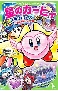 [Used] [10x points on all items! Limited to 3/15] Kirby Stars: Star Allise in a great crisis in the universe! ? Edited by Takase Mie