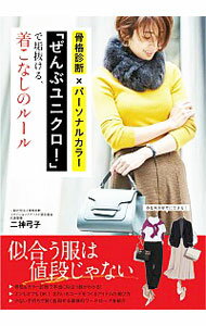 [Used] Skeletal diagnosis and personal color "All Uniqlo!" for sophisticated dressing rules / Nigami Yumiko