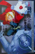 [Usado] Novela: Fullmetal Alchemist (1) La tierra de arena y grava NOVELAS CÓMIC/Arakawa Hiromu (Autor), Inoue Makoto (Autor)