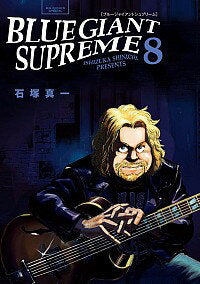 【Middle Ancient】BLUE　GIANT　SUPREME 8/ Ishizuka Maichi