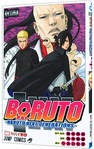 [Used] BORUTO-NARUTO NEXT GENERATIONS- 10/ Ikemoto Mikio