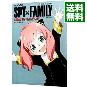 [Usado] Guía de inicio oficial del anime de televisión "SPY x FAMILY" ANIMACIÓN x 1.ª MISIÓN / Endo Tatsuya