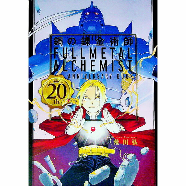 [Used] Fullmetal Alchemist 20th ANNIVERSARY BOOK / Arakawa Hiroshi