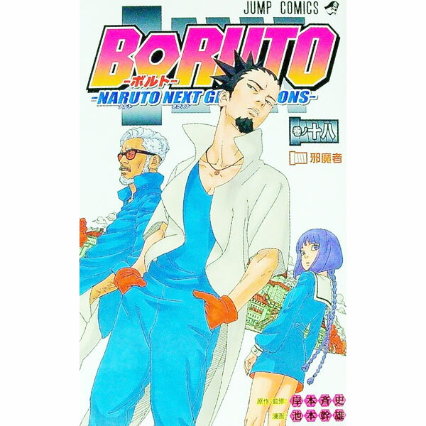 [Usado] BORUTO-NARUTO NEXT GENERATIONS- 18/ Ikemoto Mikio