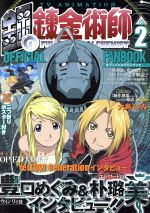 [Used] Official Fan Book of Fullmetal Alchemist TV Anime (2) Gangan C/Square Enix (Author)