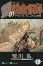 [Used] Fullmetal Alchemist (10) Gangan C/Arakawa Hiromu (Author)