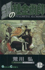 [Used] Fullmetal Alchemist (12) Gangan C/Arakawa Hiromu (Author)