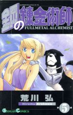 [Used] Fullmetal Alchemist (5) Gangan C/Arakawa Hiromu (Author)