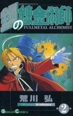 [Used] Fullmetal Alchemist (2) Gangan C/Arakawa Hiromu (Author)