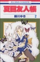 [Used] Natsume's Book of Friends (2) Hana to Yume C/Midorikawa Yuki (Author)