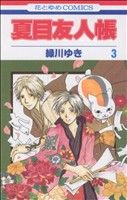 [Used] Natsume's Book of Friends (3) Hana to Yume C/Midorikawa Yuki (Author)