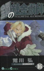 [Used] Fullmetal Alchemist (16) Gangan C/Arakawa Hiromu (Author)