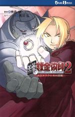 [Usado] Fullmetal Alchemist 2 El diablo del elixir rojo El diablo del elixir rojo Novelas del juego/Eshima Megumi (autor)