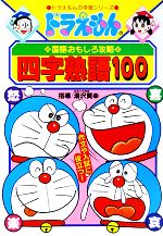 [Used] Doraemon's Fun Japanese Strategy: 100 Four Character Idioms Doraemon Learning Series/Takaya Kenji [Illustrated]