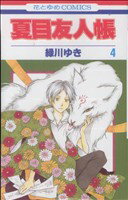 [Used] Natsume's Book of Friends (4) Hana to Yume C/Midorikawa Yuki (Author)