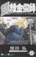 [Usado] Fullmetal Alchemist (17) Gangan C/Arakawa Hiromu (Autor)