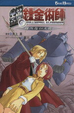 [Used] Fullmetal Alchemist - The Unfly Angel - GAME NOVELS / Inoue Makoto (author), Arakawa Hiromu (author)