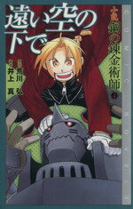 [Usado] Novela: Fullmetal Alchemist (4) Under the Distant Sky NOVELAS CÓMIC/Arakawa Hiromu (Autor), Inoue Makoto (Autor)