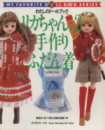 [Used] Licca-chan (No. 2) Handmade everyday clothing by Yoshikawa Masako's work My Doll Book / Yoshikawa Masako (Author)