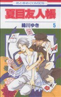 [Used] Natsume's Book of Friends (5) Hana to Yume C/Midorikawa Yuki (Author)