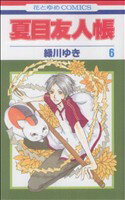 [Used] Natsume's Book of Friends (6) Hana to Yume C/Midorikawa Yuki (Author)