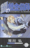 [Used] Fullmetal Alchemist (20) Gangan C/Arakawa Hiromu (Author)