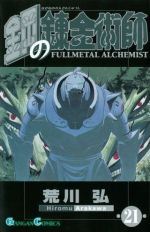 [Used] Fullmetal Alchemist (21) Gangan C/Arakawa Hiromu (Author)