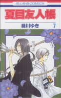 [Used] Natsume's Book of Friends (7) Hana to Yume C/Midorikawa Yuki (Author)