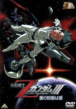 [Used] Mobile Suit Z Gundam III - The Heart of the Stars is Love - 30th Anniversary Collection / Tomino Yoshiyuki (original, scriptwriter, storyboard, general director), Tobita Nobuo (Camille Bidan), Ikeda Shuichi (Char Ai)