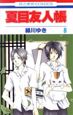 [Used] Natsume's Book of Friends (8) Hana to Yume C/Midorikawa Yuki (Author)