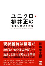 [Usado] Palabras en continua evolución de Yanai Masaru de Uniqlo / Autor: Kawashima Kotaro