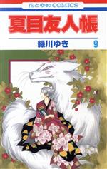 [Used] Natsume's Book of Friends (9) Hana to Yume C/Midorikawa Yuki (Author)