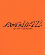 [Used] Evangelion: New Theatrical Version: EVANGELION: 2.22 YOU CAN (NOT) ADVANCE (Blu-ray Disc) / Anno Hideaki (original, scriptwriter, general director), Ogata Memi (Ikari Shinji), Hayashibara Megumi (Ayanami Rei), Mitsuishi Kotono