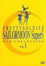 [Used] Sailor Moon SuperS DVD-COLLECTION VOL. 1 (Limited time production edition) / Takeuchi Naoko (original work), anime, Mitsuishi Kotono (Tsukino Usagi), Furuya Toru (Chiba Emi), Araki Kae (Chibi Usa)