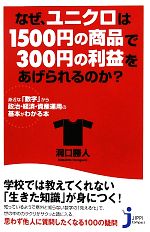 [Used] Why can Uniqlo make a 300 yen profit on a 1,500 yen product? A book that explains the basics of politics, economy and asset management through familiar numbers.Jippi Compact Shinsho/Doguchi Katsuto [author]