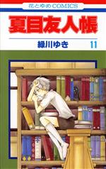 [Used] Natsume's Book of Friends (11) Hana to Yume C/Midorikawa Yuki (Author)