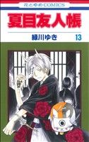 [Used] Natsume's Book of Friends (13) Hana to Yume C/Midorikawa Yuki (Author)