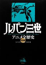 [Used] Complete History of Lupin the Third Anime Complete Edition / Supervised by Toms Entertainment, Libero Style [edited]