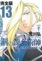 [Used] Fullmetal Alchemist (Complete Edition) (13) Gangan C Deluxe/Arakawa Hiromu (Author)