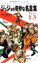 [Used] JoJo's Bizarre Quotes (Parts 1-3) Shueisha Shinsho Visual Edition/Author Araki Hirohiko, Nakajo Shohei [Explanation]