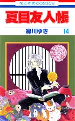 [Used] Natsume's Book of Friends (14) Hana to Yume C/Midorikawa Yuki (Author)