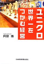 [Used] Uniqlo: The world's best management / Tsukiizumi Hiroshi [author]