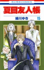 [Used] Natsume's Book of Friends (15) Hana to Yume C/Midorikawa Yuki (Author)