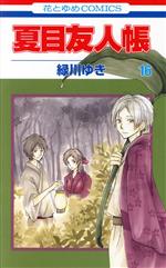 [Used] Natsume's Book of Friends (16) Hana to Yume C/Midorikawa Yuki (Author)