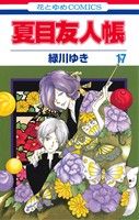 [Used] Natsume's Book of Friends (17) Hana to Yume C/Midorikawa Yuki (Author)