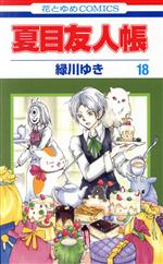 [Used] Natsume's Book of Friends (18) Hana to Yume C/Midorikawa Yuki (Author)