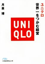 [Usado] La mejor gestión del mundo Nikkei Business Humanities Library / Tsukiizumi Hiroshi (autor)