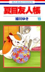 [Used] Natsume's Book of Friends (19) Hana to Yume C/Midorikawa Yuki (Author)