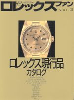 [Used] Rolex Fan Rolex Current Product Catalog World Mook/World Photo Press